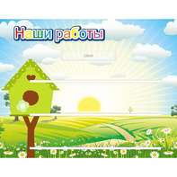 Стенд "Наши работы" №1 - fgospostavki.ru - Балахна