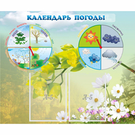 Стенд "Календарь погоды" с 2 карманами - fgospostavki.ru - Балахна