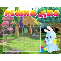 Стенд "Режим дня" 0.5x0.39 - fgospostavki.ru - Балахна