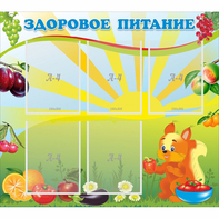 Стенд "Здоровое питание" с 5 карманами - fgospostavki.ru - Балахна