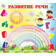 Стенд "Развитие речи" - fgospostavki.ru - Балахна