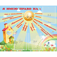 Стенд "Я имею право" - fgospostavki.ru - Балахна