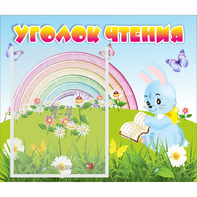 Стенд "Уголок чтения" 0.46x0.39 - fgospostavki.ru - Балахна