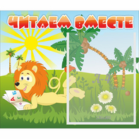 Стенд "Читаем вместе" - fgospostavki.ru - Балахна