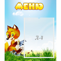 Стенд "Меню" №17 - fgospostavki.ru - Балахна