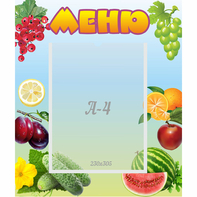 Стенд "Меню" №20 - fgospostavki.ru - Балахна