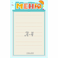 Стенд "Меню" 0.25x0.39 - fgospostavki.ru - Балахна