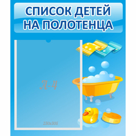 Стенд "Список детей на полотенца" №6 - fgospostavki.ru - Балахна