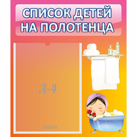 Стенд "Список детей на полотенца" №7 - fgospostavki.ru - Балахна