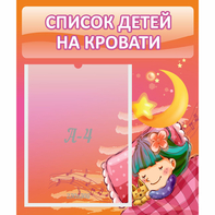 Стенд "Список детей на кровати" №6 - fgospostavki.ru - Балахна