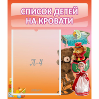 Стенд "Список детей на кровати" №4 - fgospostavki.ru - Балахна