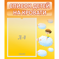 Стенд "Список детей на кровати" №3 - fgospostavki.ru - Балахна