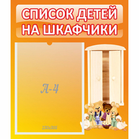 Стенд "Список детей на шкафчики" №8 - fgospostavki.ru - Балахна