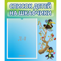 Стенд "Список детей на шкафчики" №9 - fgospostavki.ru - Балахна