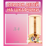Стенд "Список детей на шкафчики" - fgospostavki.ru - Балахна