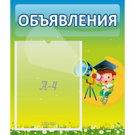 Стенд "Объявления" №6 - fgospostavki.ru - Балахна
