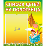 Стенд "Список на полотенца" 0.39x0.46 - fgospostavki.ru - Балахна