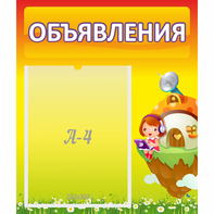 Стенд "Объявления" №10 - fgospostavki.ru - Балахна