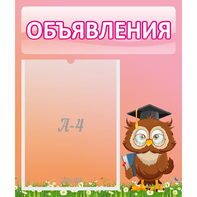 Стенд "Объявления" №9 - fgospostavki.ru - Балахна