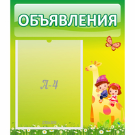 Стенд "Объявления" №8 - fgospostavki.ru - Балахна