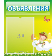 Стенд "Объявления" №4 - fgospostavki.ru - Балахна
