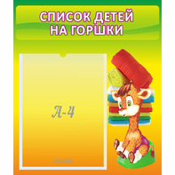 Стенд "Список детей на горшки" №1 - fgospostavki.ru - Балахна