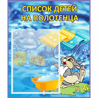 Стенд "Список детей на полотенца" №1 - fgospostavki.ru - Балахна