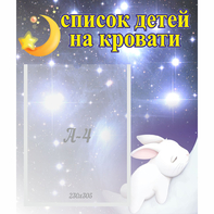 Стенд "Список детей на кровати" №5 - fgospostavki.ru - Балахна