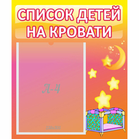 Стенд "Список детей на кровати" №8 - fgospostavki.ru - Балахна