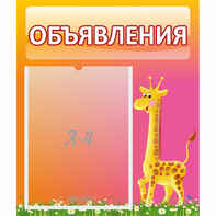 Стенд "Объявления" - fgospostavki.ru - Балахна