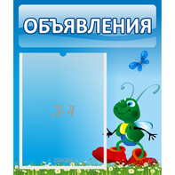 Стенд "Объявления" №15 - fgospostavki.ru - Балахна
