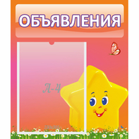 Стенд "Объявления" №14 - fgospostavki.ru - Балахна