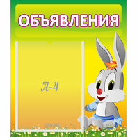Стенд "Объявления" №12 - fgospostavki.ru - Балахна