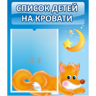 Стенд "Список на кровати" - fgospostavki.ru - Балахна