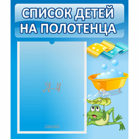 Стенд "Список на полотенца" - fgospostavki.ru - Балахна