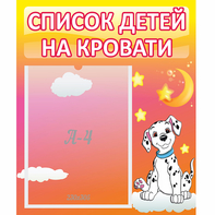Стенд "Список детей на кровати" №7 - fgospostavki.ru - Балахна