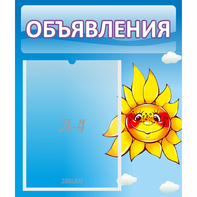 Стенд "Объявления" №16 - fgospostavki.ru - Балахна
