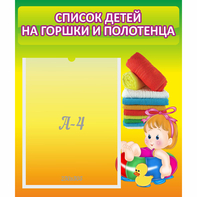 Стенд "Список детей на горшки и полотенца" - fgospostavki.ru - Балахна