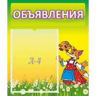 Стенд "Объявления" 0.39x0.46 - fgospostavki.ru - Балахна
