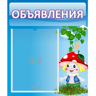 Стенд "Объявления" №1 - fgospostavki.ru - Балахна