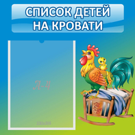 Стенд "Список детей на кровати" - fgospostavki.ru - Балахна