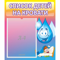 Стенд "Список детей на кровати" №1 - fgospostavki.ru - Балахна