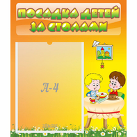 Стенд "Посадка детей за столами" №1 - fgospostavki.ru - Балахна