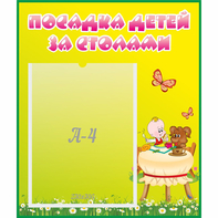 Стенд "Посадка детей за столами" №3 - fgospostavki.ru - Балахна