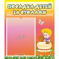 Стенд "Посадка детей за столами" - fgospostavki.ru - Балахна