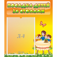 Стенд "Посадка детей за столами" №5 - fgospostavki.ru - Балахна