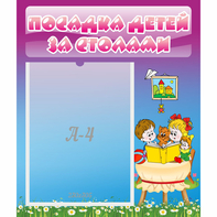 Стенд "Посадка детей за столами" №6 - fgospostavki.ru - Балахна