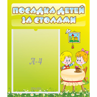 Стенд "Посадка детей за столами" №7 - fgospostavki.ru - Балахна