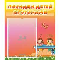 Стенд "Посадка детей за столами" №8 - fgospostavki.ru - Балахна