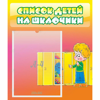 Стенд "Список детей на шкафчики" №2 - fgospostavki.ru - Балахна
